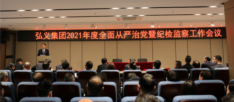 要求更嚴格 聚焦更精準 舉措更務實 以高 質量紀檢監(jiān)察工作助推弘義集團實現“十四五”良好開局--弘義集團召開2021年度全面從嚴治黨暨紀檢監(jiān)察工作會議